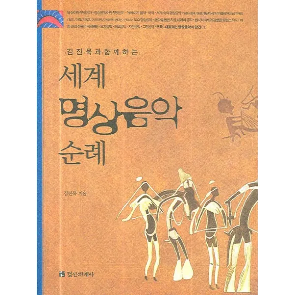 김진묵과 함께하는 세계 명상음악 순례, 정신세계사