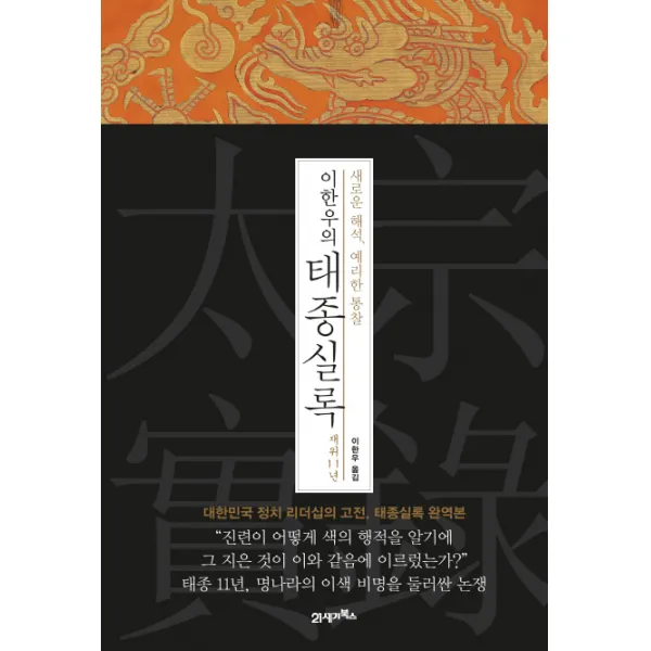 이한우의 태종실록 재위 11년:새로운 해석 예리한 통찰, 21세기북스