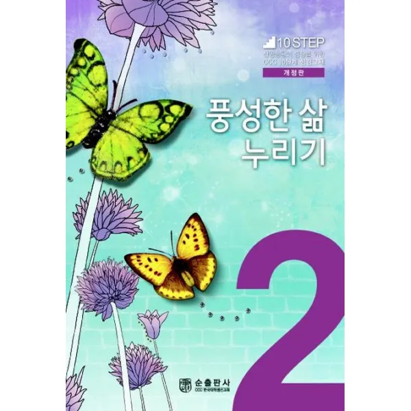 풍성한 삶 누리기:신앙생활의 성장을 위한 CCC 10단계 주제별 성경교재, 순출판사