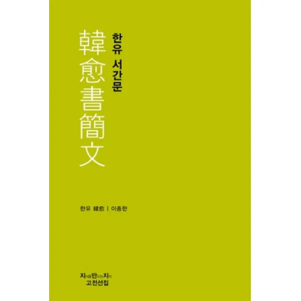 한유 서간문, 지식을만드는지식