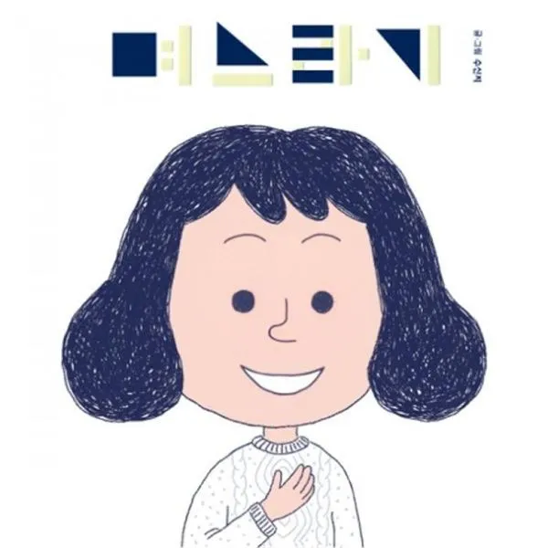 밀크북 며느라기 며느리의 며느리에 의한 며느리를 위한