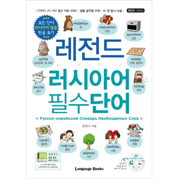 레전드 러시아어 필수단어:모든 단어 러시아어 발음 한글 표기, 랭귀지북스