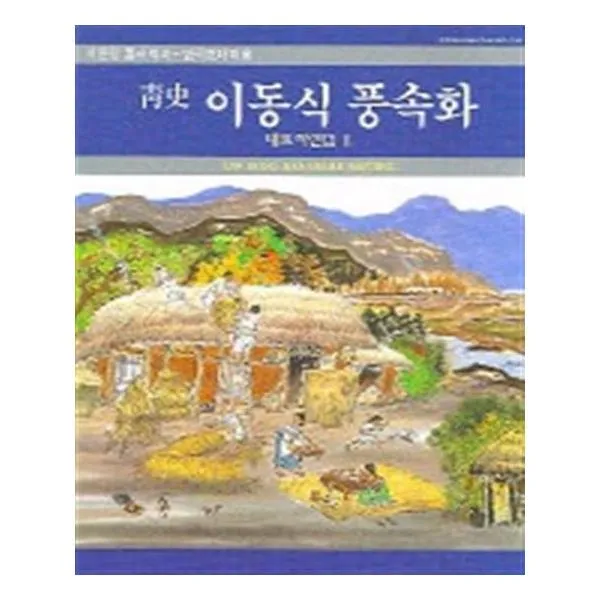 청사 이동식 풍속화 대표작선집 II
