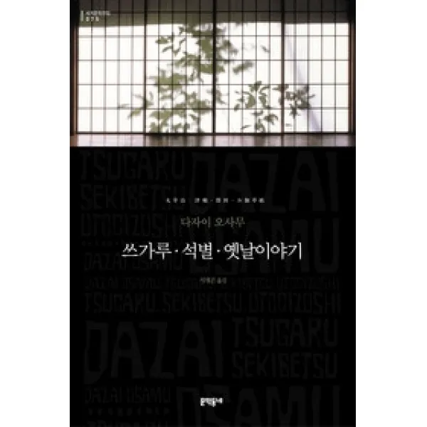 [개똥이네][중고-최상] 쓰가루 석별 옛날이야기