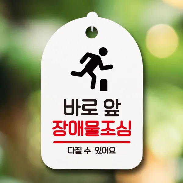 K오 *_REB코_*^ 표지판 안내판 간판 팻말_바로앞 방해물조심_화이트 W89A *BEANBE*93 0000EA *_K오, ★콩심★ 화이트_KDH