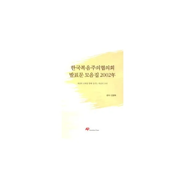 밀크북_2 한국복음주의협의회 발표문 모음집 2002년, One color | One Size@1