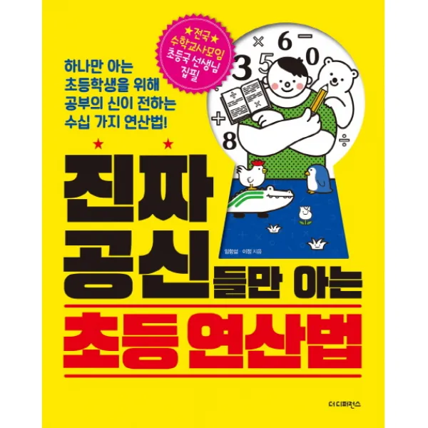 진짜 공신들만 아는 초등 연산법:하나만 아는 초등학생을 위해 공부의 신이 전하는 수십 가지 연산법!, 더디퍼런스