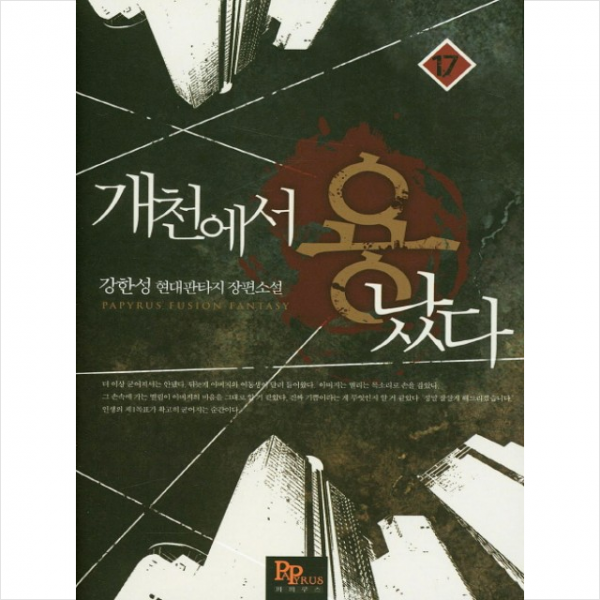 개천에서 용났다 17, 파피루스(디앤씨미디어)