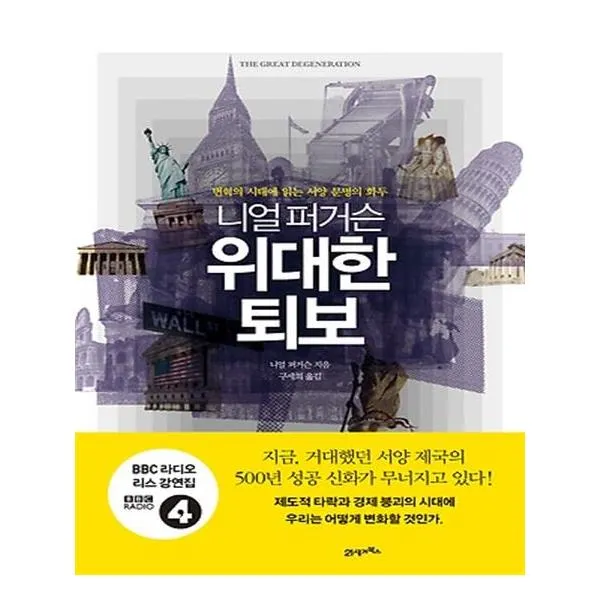 니얼 퍼거슨 위대한 퇴보