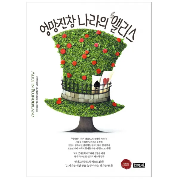 엉망진창 나라의 앨리스, 책읽는귀족