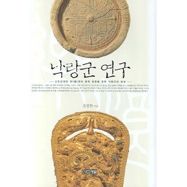낙랑군 연구:고조선계와 한(漢)계의 종족 융합을 통한 낙랑인의 형성, 사계절