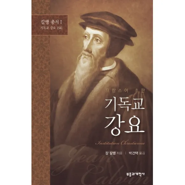 기독교 강요(프랑스어), 부흥과개혁사