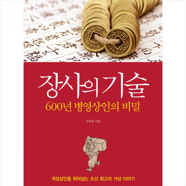 장사의 기술 - 600년 병영상인의 비밀 + 미니수첩 제공