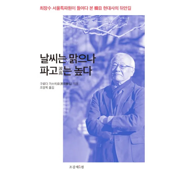 날씨는 맑으나 파고는 높다:최장수 서울특파원이 들여다 본 한일 현대사의 뒤안길, 조갑제닷컴