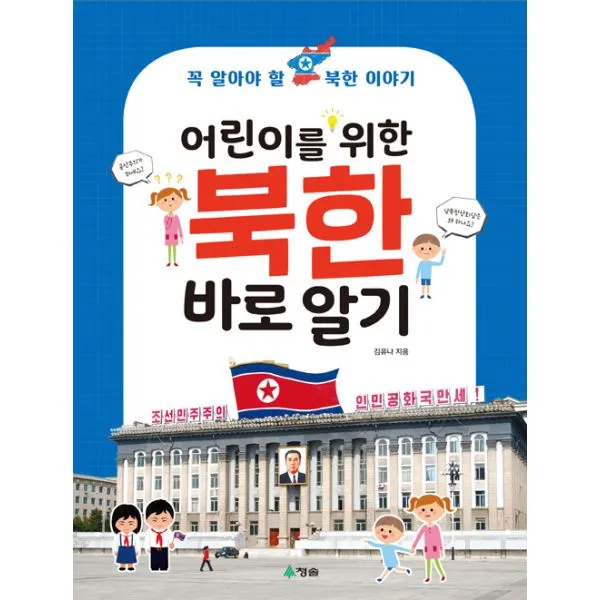 어린이를 위한 북한 바로알기 : 꼭 알아야 할 북한 이야기, 청솔
