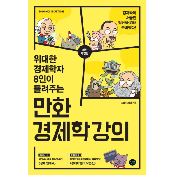 위대한 경제학자 8인이 들려주는 만화 경제학 강의, 길벗