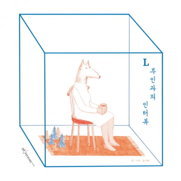 L부인과의 인터뷰, 엣눈북스