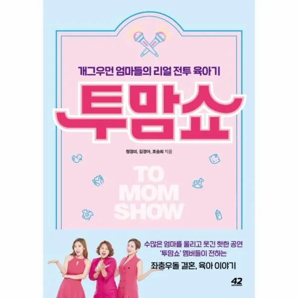 웅진북센 투맘쇼 개그우먼 엄마들의 리얼 전투육아기 One Color | One Size@1