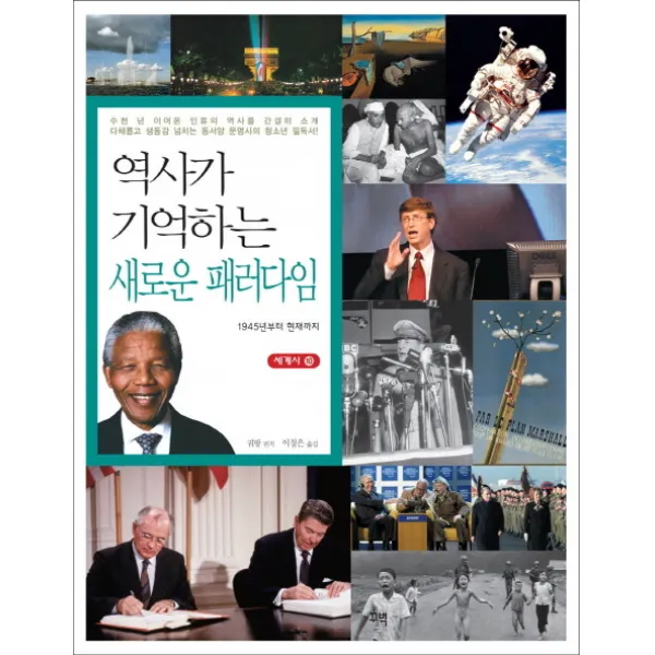 역사가 기억하는 새로운 패러다임:1945년부터 현재까지, 꾸벅