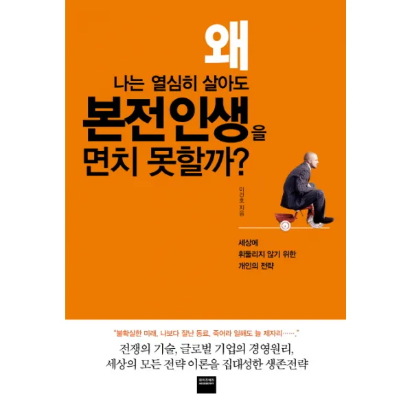 왜 나는 열심히 살아도 본전인생을 면치 못할까:세상에 휘둘리지 않기 위한 개인의 전략, 와이즈베리