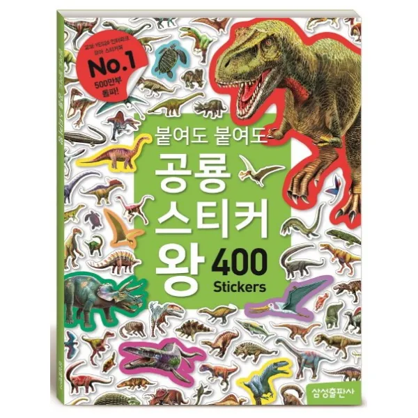 붙여도 붙여도 공룡 스티커왕(400 스티커), 삼성출판사
