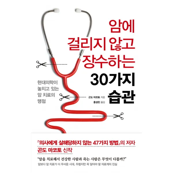 암에 걸리지 않고 장수하는 30가지 습관:현대의학이 놓치고 있는 암 치료의 맹점, 더난출판사