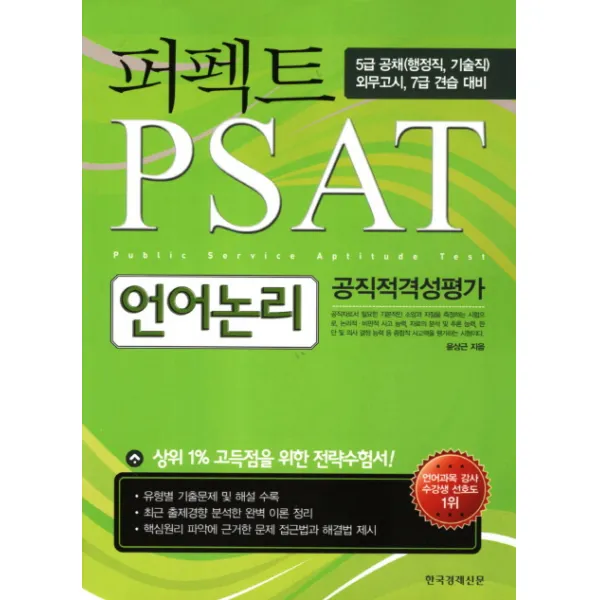 퍼펙트 언어논리: 공직적격성평가(PSAT)(2011):5급 공채 외무고시 7급 견습 대비, 한국경제신문사