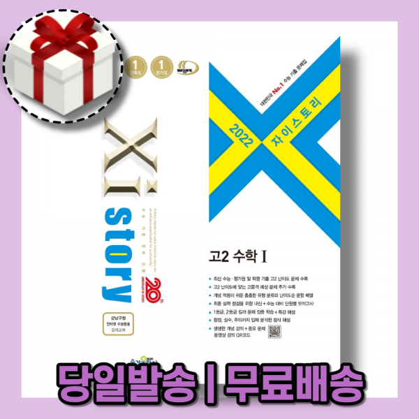 22년 자이스토리 고2 수1 수학 1 [당일발송|사은품증정|무료배송]