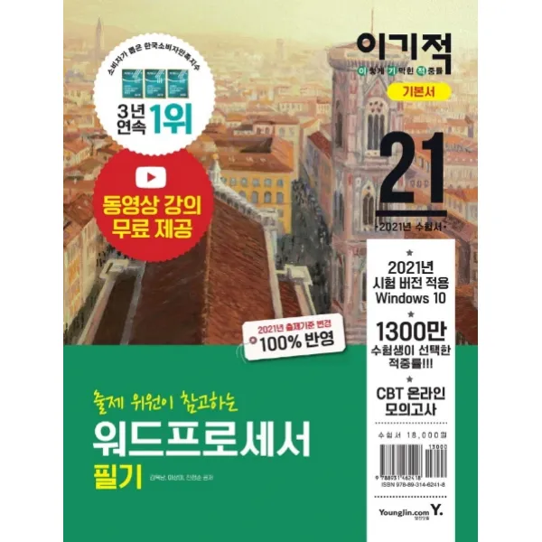 이기적 워드프로세서 필기 기본서(2021):2021년 출제기준 변경 100%반영, 영진닷컴