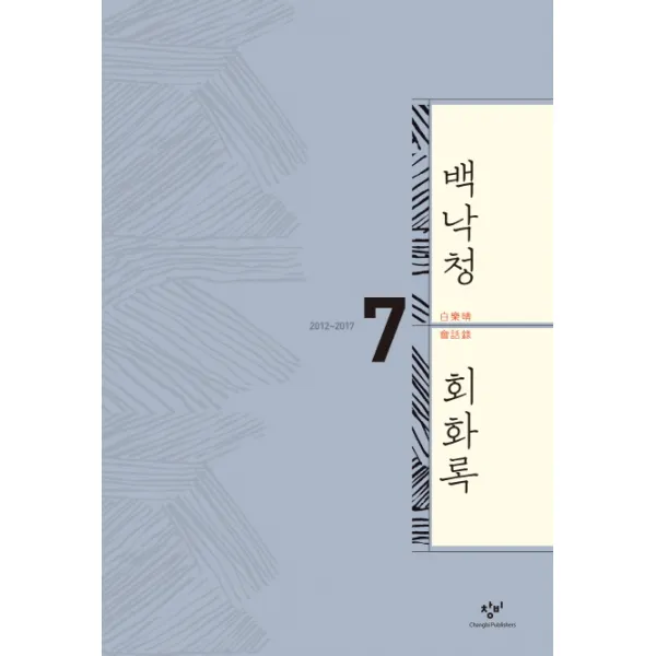 백낙청 회화록. 7:2012-2017, 창비
