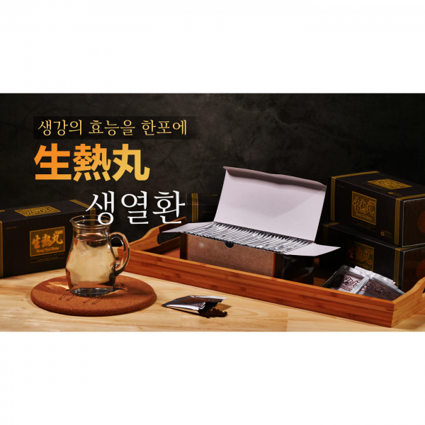 활인원 100% 국산 추운 겨울 건강에 좋은 생강으로 만든 [먹기 편한 생열환], 1박스(30포)