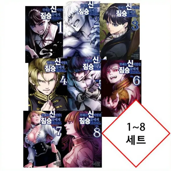 [메이비 Maybe 만화] 한때는 신이었던 짐승들에게 1~8 세트....노블엔진 일러스트 책갈피 랜덤 1종 증정, 한때는 신이었던 짐승들에게 1~8 세트