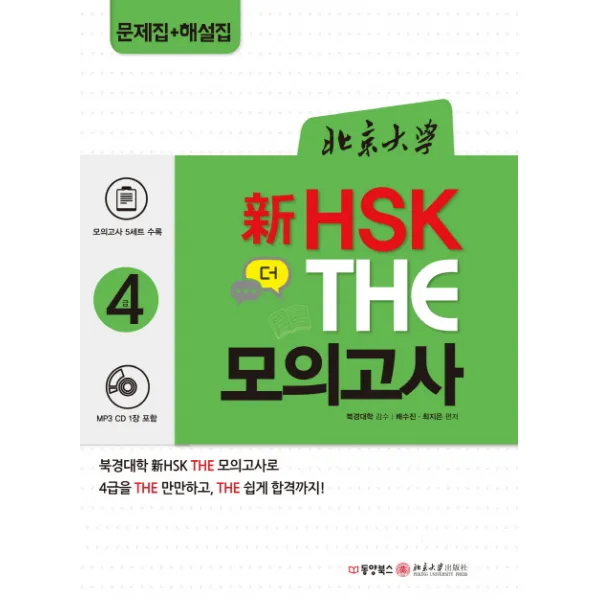 북경대학 신 HSK 더(The) 모의고사 4급, 동양북스