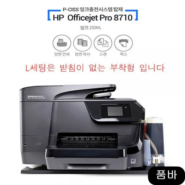 복사기 잉크젯 HP8710 피시스 무한 프린터 250ml, 상세페이지참조()