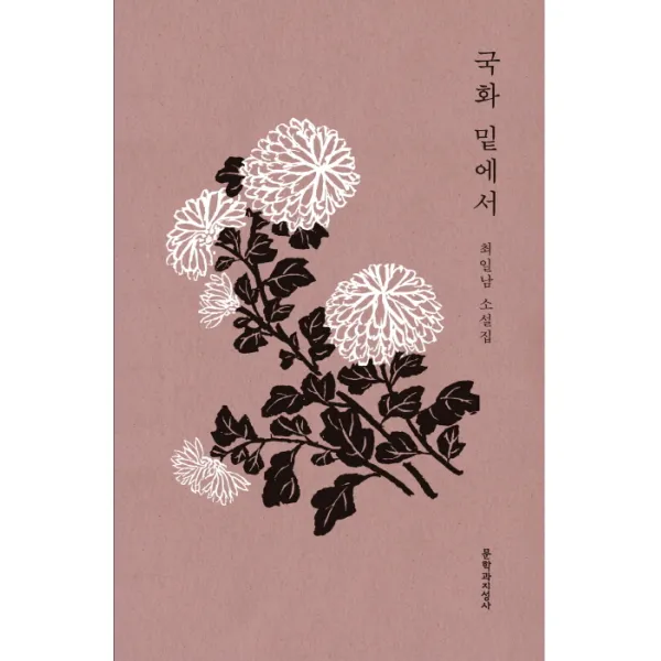 국화 밑에서:최일남 소설집, 문학과지성사