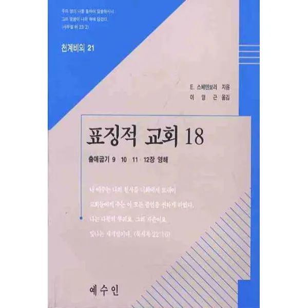 표징적 교회. 18, 예수인