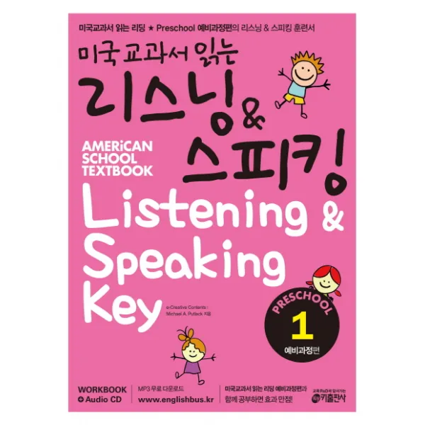 미국교과서 읽는 리스닝 스피킹 Preschool. 1: 예비과정편:유치원생 초등학생을 위한 시작부터 차이나는 영어리스닝 스피킹 예비과정 키출판사