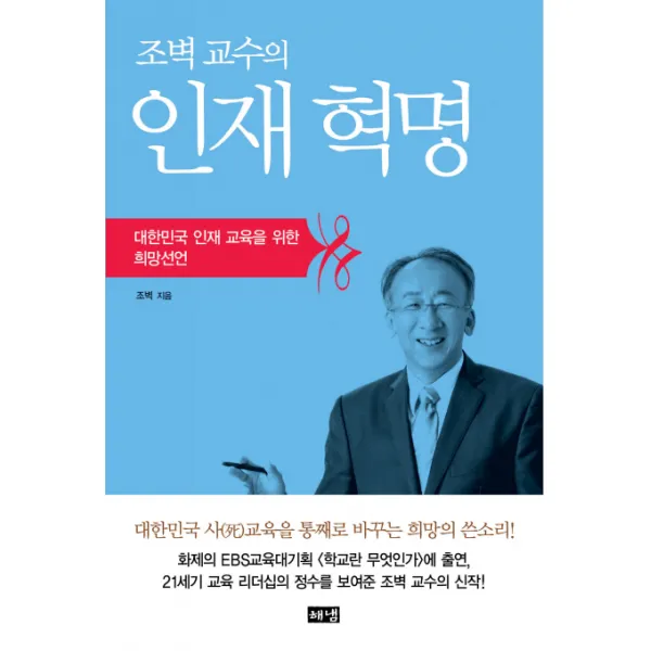 조벽 교수의 인재혁명:대한민국 인재 교육을 위한 희망선언, 해냄출판사