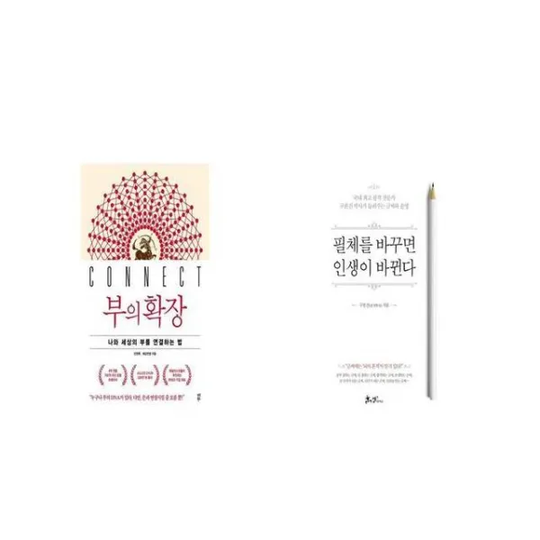 부의 확장 + 필체를 바꾸면 인생이 바뀐다 [세트상품]