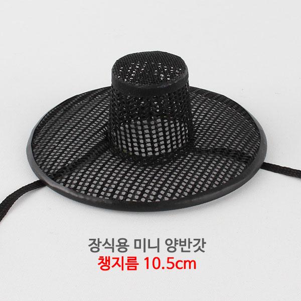 더담고 국산 양반갓 미니갓 선비갓 전통갓 소형갓 조선시대갓, S. 지름 10.5cm x 높이 4cm