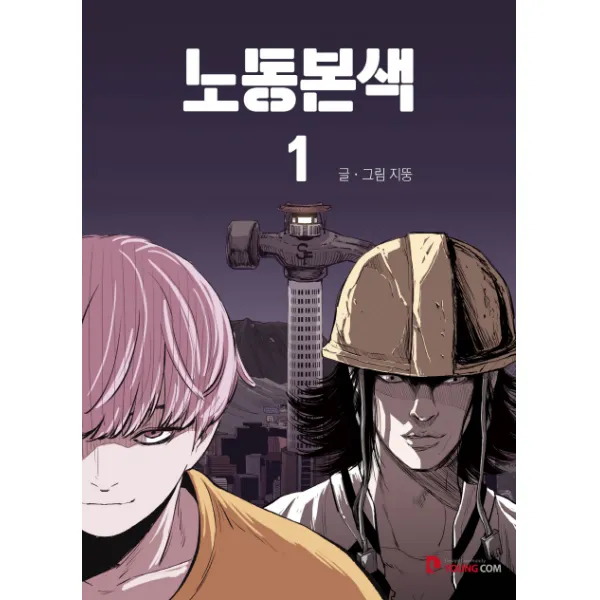 노동본색. 1 영컴