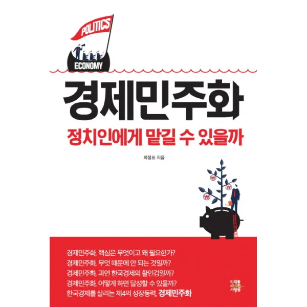 경제민주화 정치인에게 맡길 수 있을까, 미래를소유한사람들