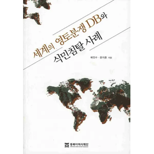 세계의 영토분쟁 Db와 식민침탈 사례 동북아역사재단
