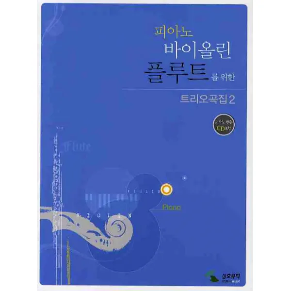 피아노 바이올린 플루트를 위한 트리오곡집. 2, 삼호뮤직