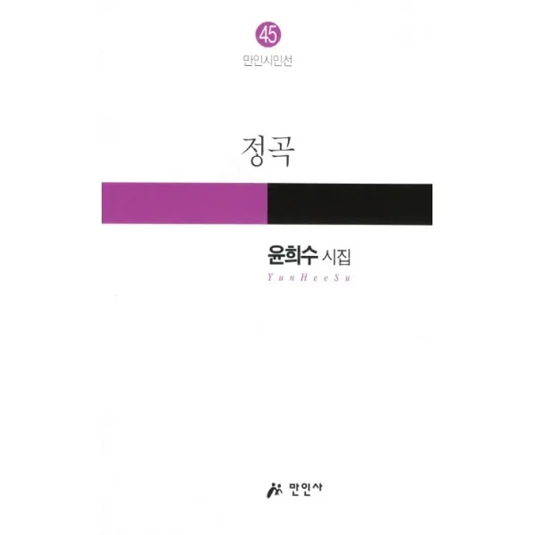 정곡:윤희수 시집, 만인사