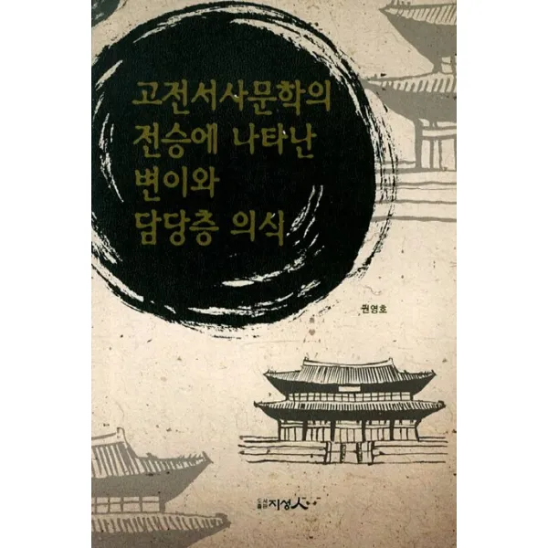고전서사문학의 전승에 나타난 변이와 담당층 의식, 지성인