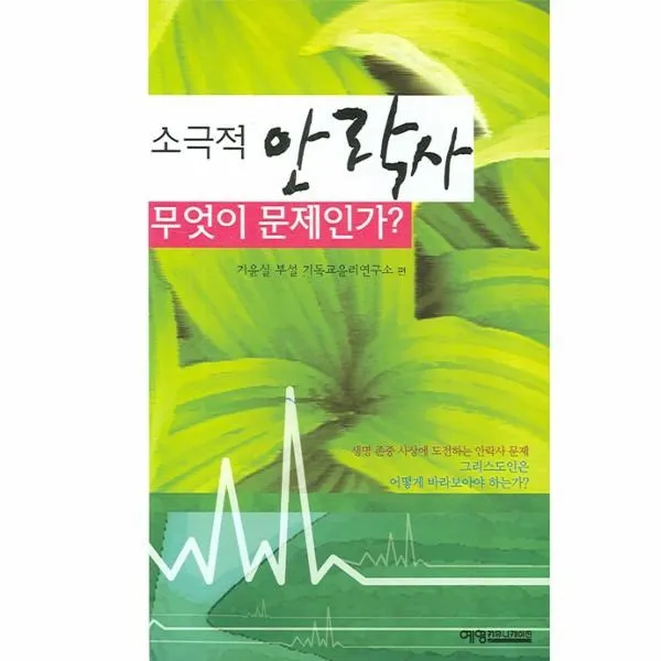 이노플리아 소극적 안락사 무엇이 문제인가 One Color | One Size@1