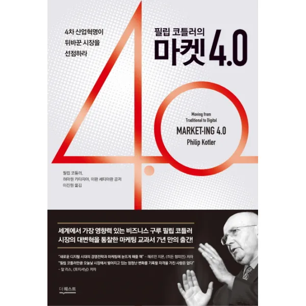 필립 코틀러의 마켓 4.0:4차 산업혁명이 뒤바꾼 시장을 선점하라, 더퀘스트