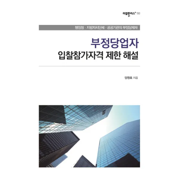 부정당업자 입찰참가자격 제한 해설:행정청 지방자치단체 공공기관의 부정제재, 한국학술정보