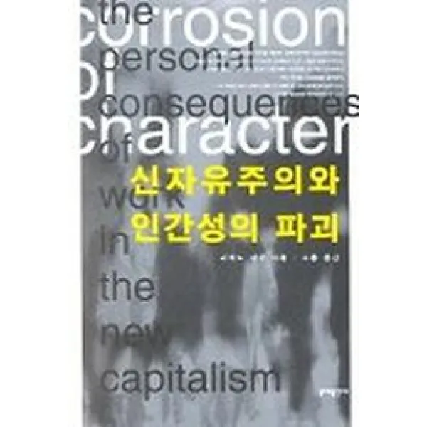 신자유주의와 인간성파괴, 문예출판사